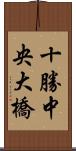 十勝中央大橋 Scroll