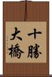 十勝大橋 Scroll