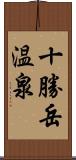 十勝岳温泉 Scroll