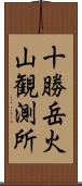 十勝岳火山観測所 Scroll