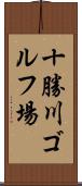 十勝川ゴルフ場 Scroll