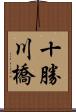 十勝川橋 Scroll