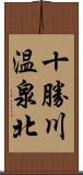 十勝川温泉北 Scroll