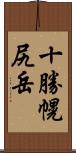 十勝幌尻岳 Scroll