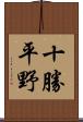 十勝平野 Scroll