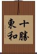 十勝東和 Scroll