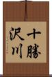 十勝沢川 Scroll