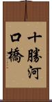 十勝河口橋 Scroll