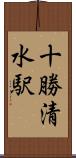 十勝清水駅 Scroll