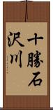 十勝石沢川 Scroll