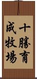 十勝育成牧場 Scroll