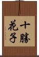 十勝花子 Scroll