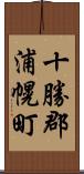 十勝郡浦幌町 Scroll