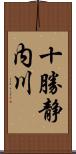 十勝静内川 Scroll