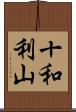 十和利山 Scroll