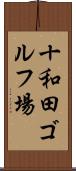 十和田ゴルフ場 Scroll