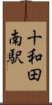 十和田南駅 Scroll