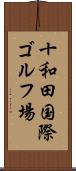 十和田国際ゴルフ場 Scroll