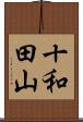 十和田山 Scroll