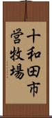 十和田市営牧場 Scroll