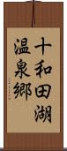 十和田湖温泉郷 Scroll