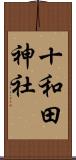 十和田神社 Scroll