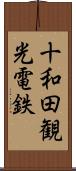 十和田観光電鉄 Scroll