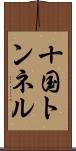 十国トンネル Scroll