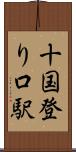 十国登り口駅 Scroll