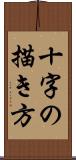 十字の描き方 Scroll