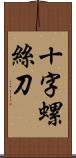 十字螺絲刀 Scroll