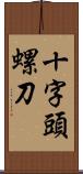 十字頭螺刀 Scroll