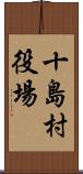 十島村役場 Scroll