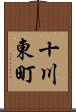 十川東町 Scroll