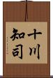 十川知司 Scroll