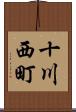 十川西町 Scroll