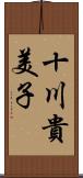 十川貴美子 Scroll