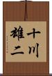十川雄二 Scroll