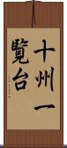十州一覧台 Scroll