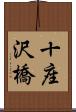 十座沢橋 Scroll