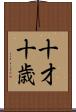 十才 Scroll