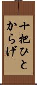 十把ひとからげ Scroll