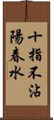 十指不沾陽春水 Scroll