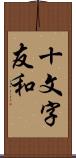 十文字友和 Scroll