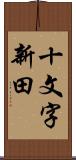 十文字新田 Scroll