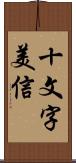 十文字美信 Scroll