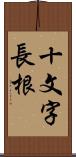 十文字長根 Scroll