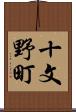 十文野町 Scroll