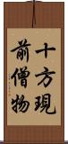 十方現前僧物 Scroll