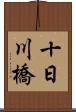 十日川橋 Scroll